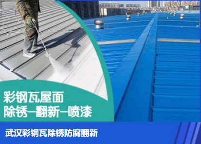 九真镇属屋面防腐翻新是确保金属屋面长久使用