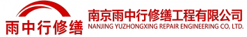 雨中行修缮九真镇节能科技有限公司